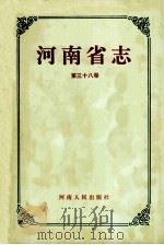河南省志 公路交通志 内河航运志 38 1991 PDF电子版封面 721501438X 河南省地方史志编纂委员会编纂;邵文杰总纂
