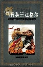 马背英王江格尔 中国 1994 PDF电子版封面 7806060022 王怀宇,李德红撰文;王雅平绘画