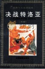 决战特洛亚 希腊 1994 PDF电子版封面 7806060022 (古希腊)荷马原著;李增撰文;徐筠绘画