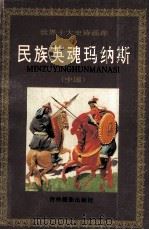 民族英魂玛纳斯 中国 1994 PDF电子版封面 7806060022 郎樱撰文;张立绘画