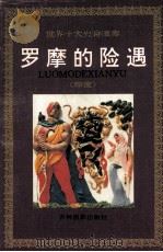 罗摩的险遇 1994 PDF电子版封面 7806060022 (印)蚁蛭原著;王红箫,徐小汀撰文;季世成绘画