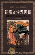 征服者埃涅阿斯 1994 PDF电子版封面 7806060022 (古罗马)维吉尔原著;慈国敬撰文;张帆绘画
