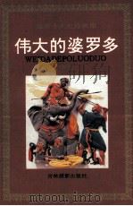 伟大的婆罗多 印度 1994 PDF电子版封面 7806060022 (印)广博仙人原著;王不语,王不肖撰文;张振洪绘画