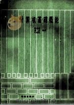 计算机基础概论 1992 PDF电子版封面 7805902518 陈基禄等编著