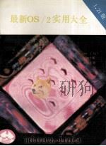 最新OS/2实用大全:1.21版 1991 PDF电子版封面 刘海舟,刘学功编译