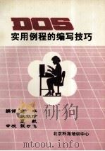 DOS实用例程编写技巧   1991  PDF电子版封面    建平等编译 