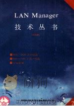 LAN MANAGER技术丛书 第2册 概述 1991 PDF电子版封面 苏洋译