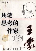 用笔思想的作家-王蒙   1996  PDF电子版封面  7563107231  夏冠洲著 
