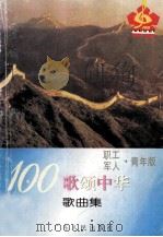 100歌颂中华歌曲集  职工·军人·青年版   1994  PDF电子版封面  7218014364  “百歌颂中华”活动组委会编 