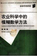 农业科学中的模糊数学方法 1993 PDF电子版封面 756090775X 谢季坚编写