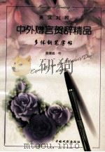 中外赠言贺辞精品 1996 PDF电子版封面 7104007709 黄继成著