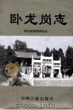 卧龙岗志 1999 PDF电子版封面 7534817064 张晓刚,史定训,刘承举等编著