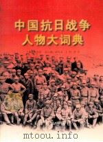 中国抗日战争人物大辞典 1999 PDF电子版封面 7561811020 刘景泉主编;沈久泉,王凯捷,李卓副主编