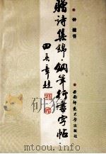 赠诗集锦钢笔行书字帖（1992.05 PDF版）