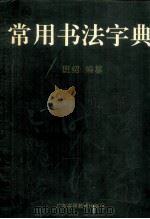 常用书法字典 1996 PDF电子版封面 7536113986 班绍编纂
