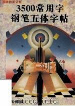 3500常用字钢笔五体字帖 1994 PDF电子版封面 7216015754 李洪川书