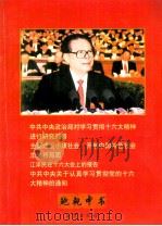 中共中央政治局对学习贯彻十六大精神进行研究部署  全面建设小康社会，开创中国特色社会主义新局面  江泽民在十六大会上的报告  中共中央关于认真学习贯彻党的十六大精神的通知（ PDF版）
