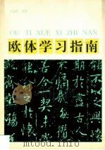 欧体学习指南 1996 PDF电子版封面 7805032718 袁健民编著