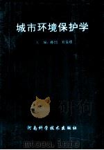 城市环境保护学 1996 PDF电子版封面 7534919053 孙喆,宋金璞主编;王宝贞主审