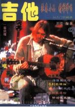 吉他独奏小品 精彩弹唱 简谱、六线谱、和弦图对照 1995 PDF电子版封面 7106011002 刘传编著