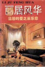 丽居风华 1995 PDF电子版封面 7800778274 李伟汇编