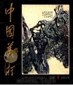 中国美术 1 总第5期 1981 PDF电子版封面 8027·7477 美术编辑部编;王朝闻,王琦主编;何溶,李松涛,丁永道等副主编