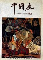 中国画 总第66期 1995.1 1995 PDF电子版封面 7500302649 北京画院《中国画》编委会编