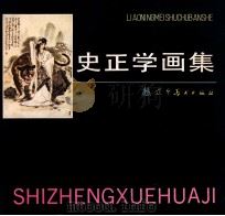 史正学画集 1992 PDF电子版封面 7531409259 史正学绘