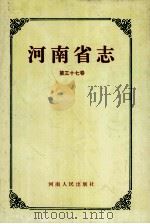 河南省志 铁路交通志 民用航空志 37 1991 PDF电子版封面 7215014142 河南省地方史志编纂委员会编纂;邵文杰总纂