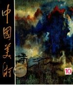 中国美术 10 总第10期 1985 PDF电子版封面 8027·9524 中国美术编辑部编;李松涛主编