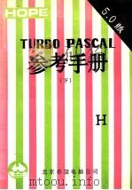 TURBO PASCAL参考手册 V5.0版 下 1991 PDF电子版封面 北京希望电脑公司编