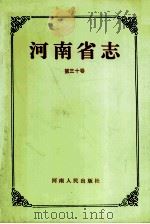 河南省志  日用化学工业志  耐用消费品工业志  皮革、塑料、家具工业志  工艺美术品、文化体育用品工业志（1994.11 PDF版）