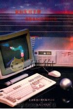 鼠标实用手册 迎接鼠标时代的到来 1990 PDF电子版封面 田勇编译