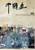 中国画 总第65期 1994.4 1994 PDF电子版封面 7500302177 北京画院《中国画》编委会编