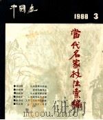 中国画 1988总第49辑 当代名画家技法汇编 1988 PDF电子版封面 7200006041 潘洁兹主编