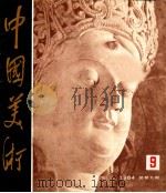 中国美术 9 总第9期 1984 PDF电子版封面 8027·9275 《中国美术》编辑部编