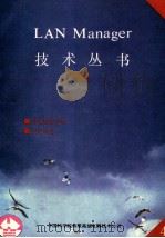 LAN MANAGER技术丛书 第4册 管理员参考手册 1991 PDF电子版封面 顾英译