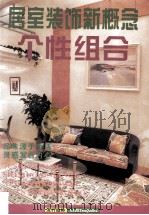 居室装饰新概念 个性组合 1996 PDF电子版封面 722003444X 池海选编