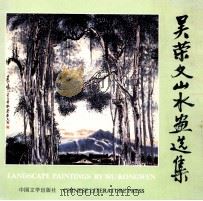 吴荣文山水画选集 1994 PDF电子版封面 7507102661 吴荣文绘