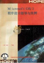 Microsoft OS/2程序设计指导与实例 下 1991 PDF电子版封面 夏洪山等编译