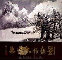 刘仑作品选集 1985 PDF电子版封面 8260·1401 刘仑绘