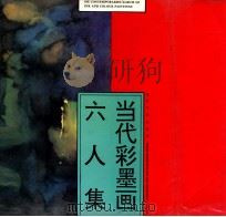当代彩墨画六人集 1993 PDF电子版封面 753780804X 刘巨德等画
