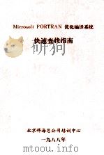 MICROSOFT FORTRAN 优化编译系统快速查找指南 1988 PDF电子版封面 北京科海总公司培训中心编