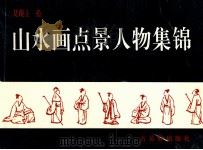 山水画点景人物集锦 1992 PDF电子版封面 7805740178 吴砚士绘