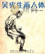 吴宪生画人体 1988 PDF电子版封面 754100121X 吴宪生绘