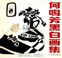 何鸣芳黑白画集 1992 PDF电子版封面 7805740232 何鸣芳绘