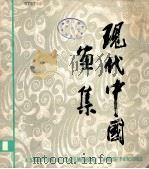 现代中国画集 第1辑 1982 PDF电子版封面 8218·002 戴元来,杨兆平编