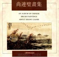 尚连壁画集   1992  PDF电子版封面  7534402662  尚连壁绘 