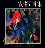 安都画集 1992 PDF电子版封面 7503910968 安都绘