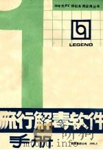 流行解毒软件手册 1991 PDF电子版封面 田勇